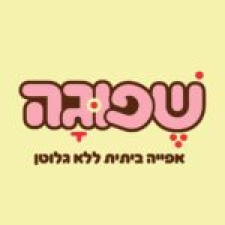 שפוגה אפייה ללא גלוטן