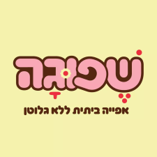 שפוגה אפייה ללא גלוטן