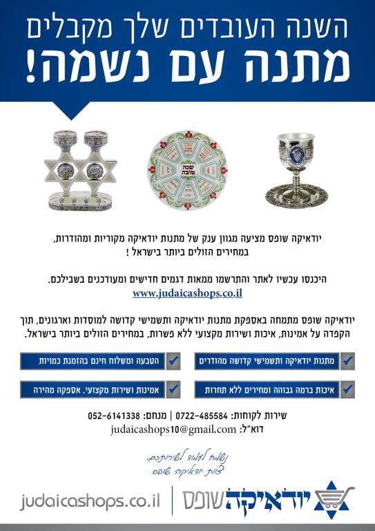 יודאיקה שופס יודאיקה שופס