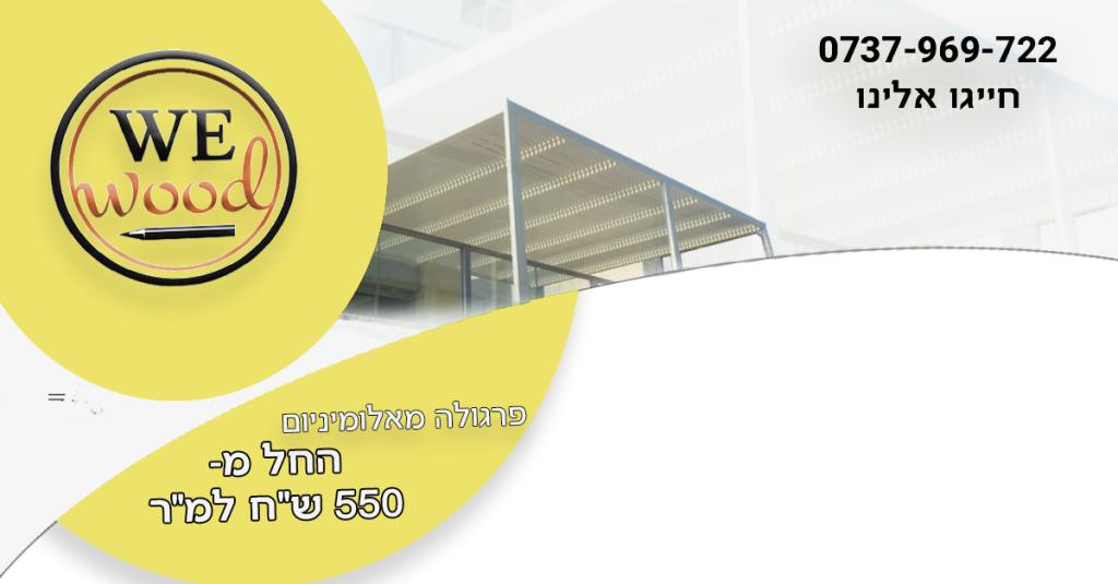 We WooD עבודות עץ We WooD עבודות עץ