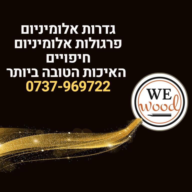 We WooD עבודות עץ We WooD עבודות עץ
