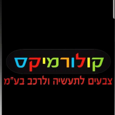 קולורמיקס צבעים בעמ
