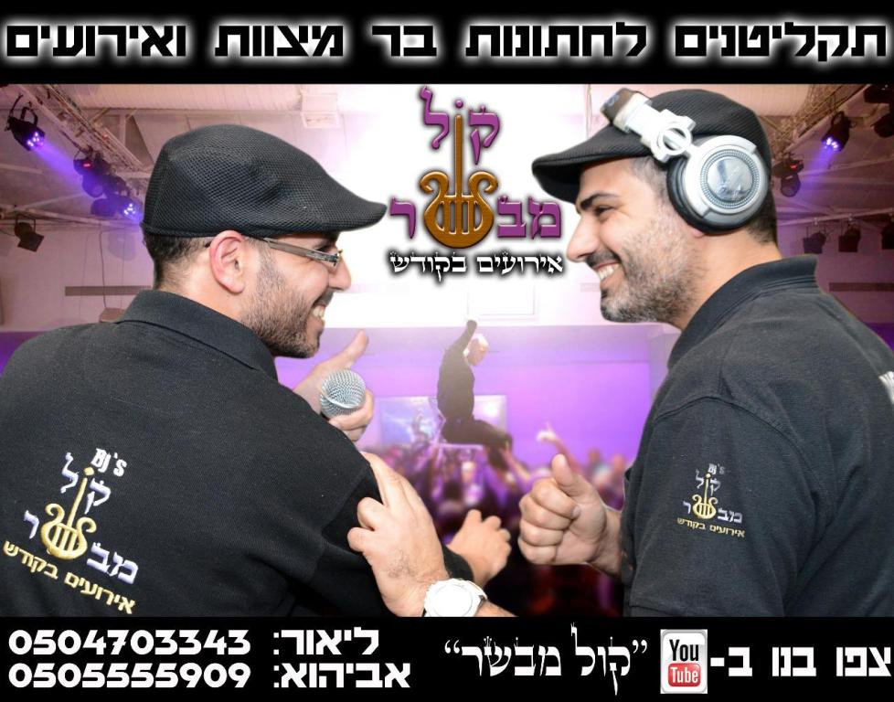 קול מבשר dj אירועים בקודש קול מבשר dj אירועים בקודש
