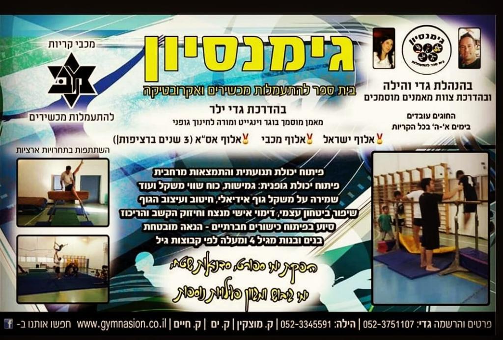 גימנסיון בית ספר להתעמלות ואקרובטיקה גימנסיון בית ספר להתעמלות ואקרובטיקה