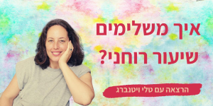 טלי ויטנברג אימון וטיפול בשיטת השער