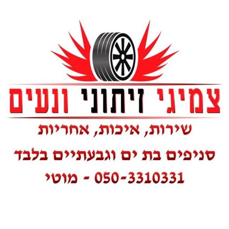 צמיגי זיתוני ונעים צמיגי זיתוני ונעים