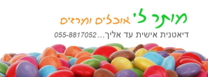 מותר לי דיאטנית קלינית עד אליך