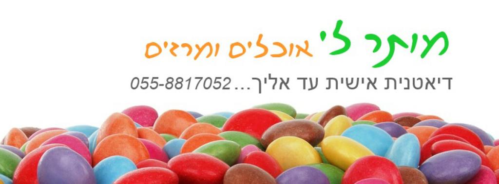 מותר לי דיאטנית קלינית עד אליך מותר לי דיאטנית קלינית עד אליך