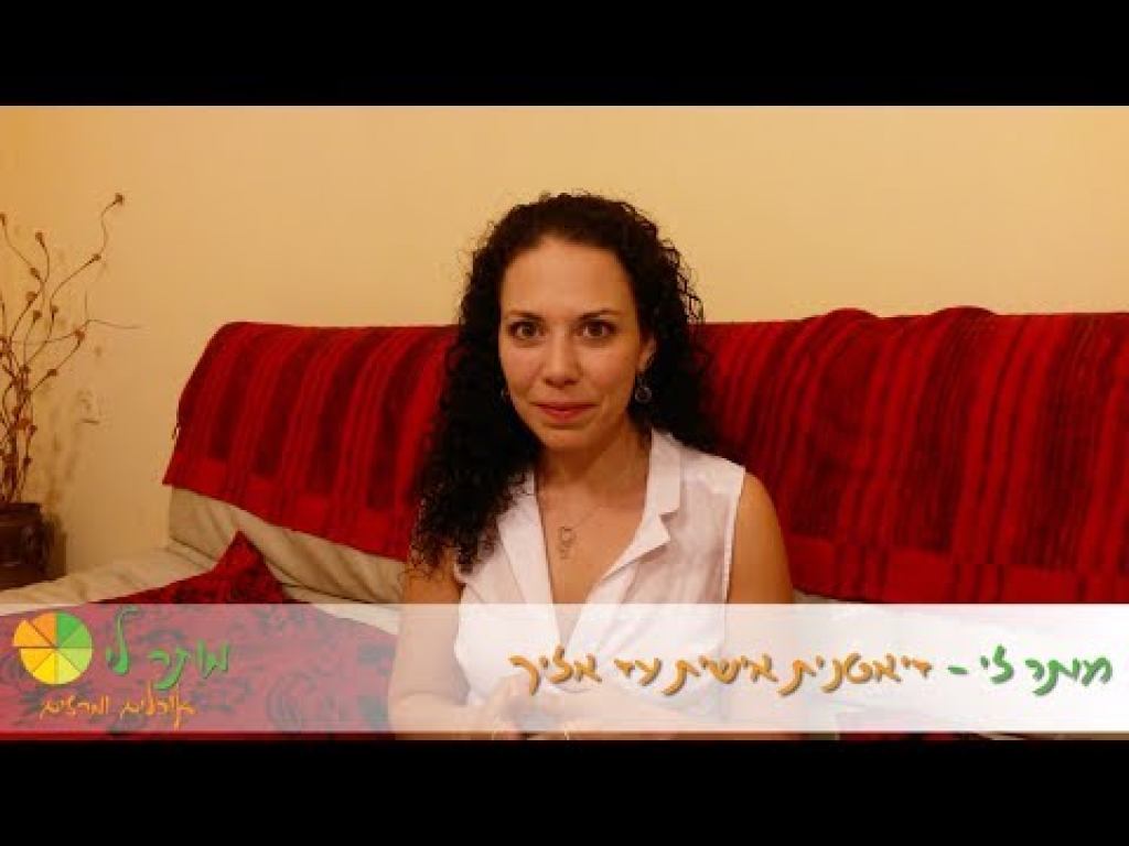 מותר לי דיאטנית קלינית עד אליך מותר לי דיאטנית קלינית עד אליך