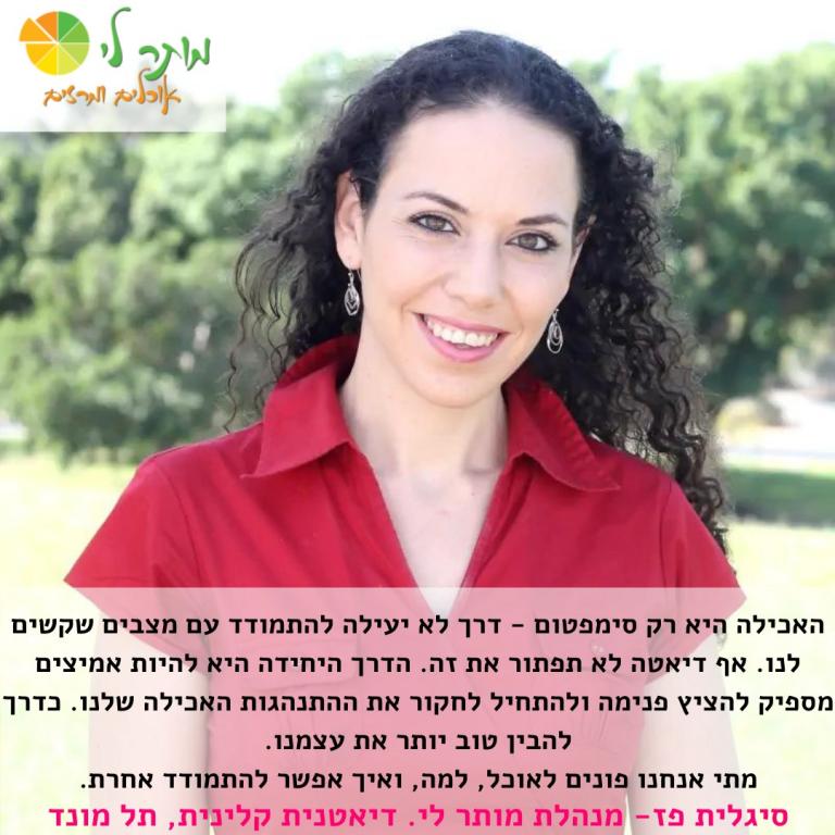 מותר לי דיאטנית קלינית עד אליך מותר לי דיאטנית קלינית עד אליך