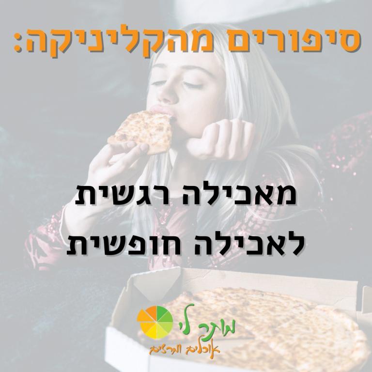 מותר לי דיאטנית קלינית עד אליך מותר לי דיאטנית קלינית עד אליך