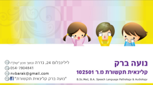 נועה ברק קלינאית תקשורת