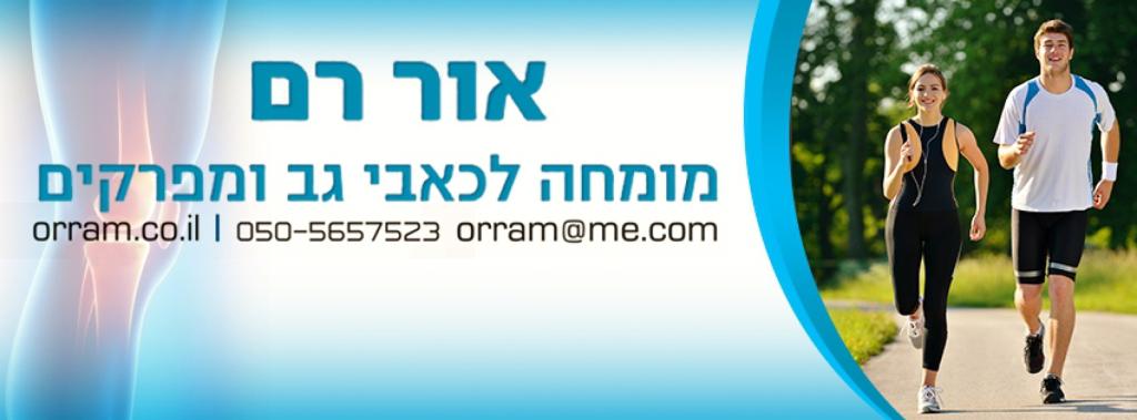 אור רם אור רם