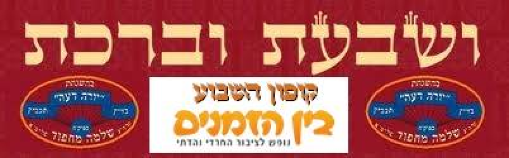 בין הזמנים בין הזמנים