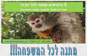 בין הזמנים