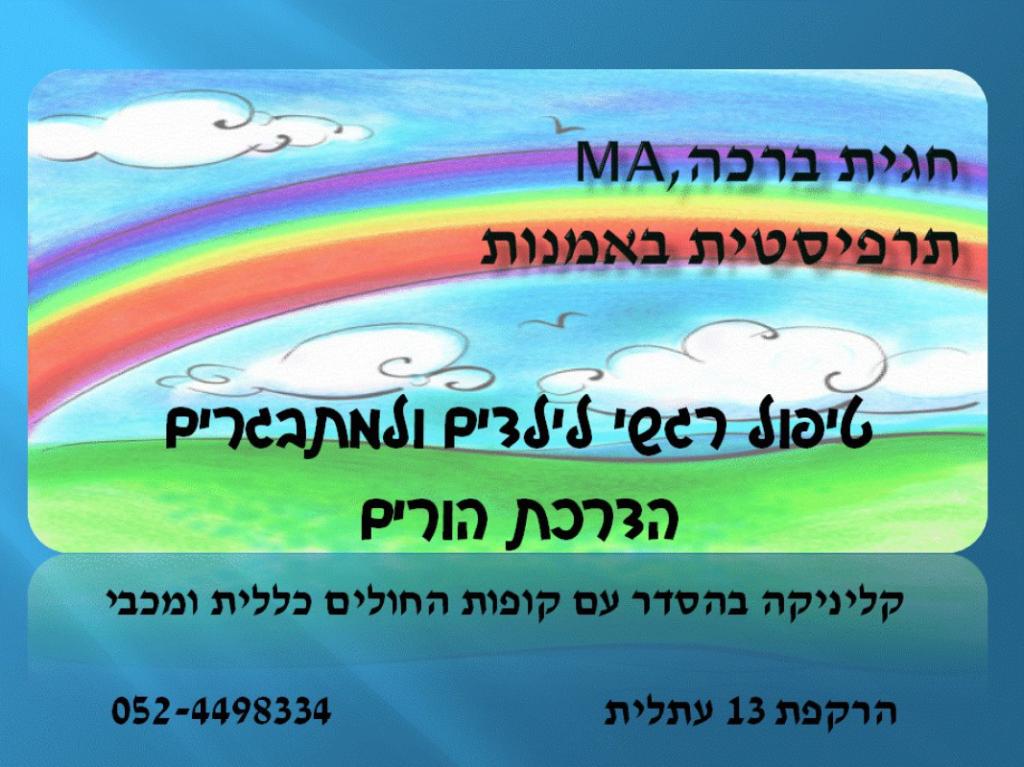 חגית ברכה תרפיסטית באמנות חגית ברכה תרפיסטית באמנות