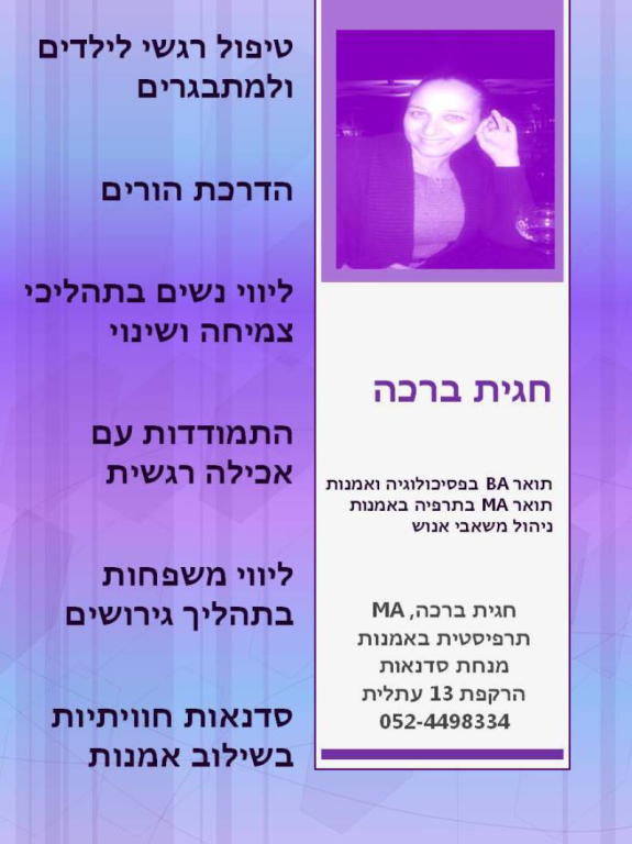 חגית ברכה תרפיסטית באמנות חגית ברכה תרפיסטית באמנות