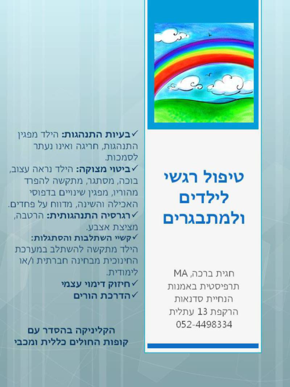 חגית ברכה תרפיסטית באמנות חגית ברכה תרפיסטית באמנות