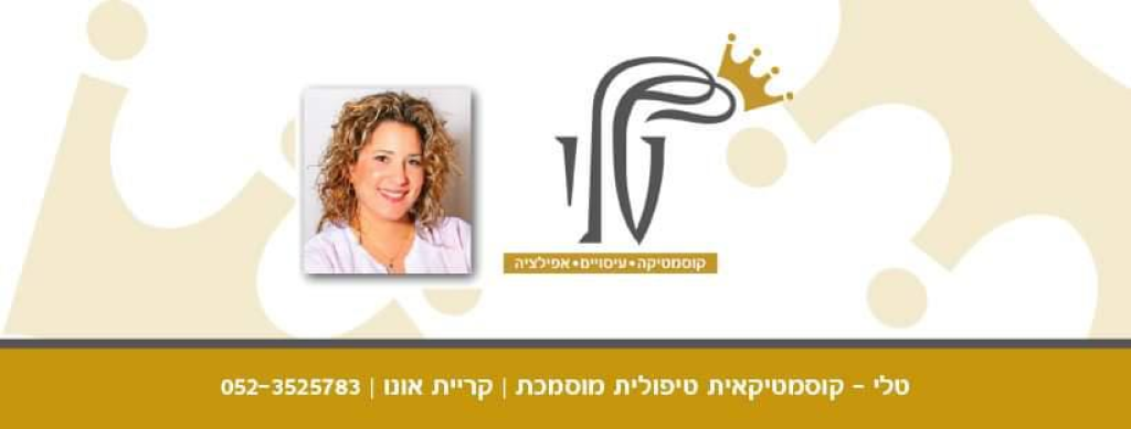 טלי קוסמטיקאית רפואית PME טלי קוסמטיקאית רפואית PME