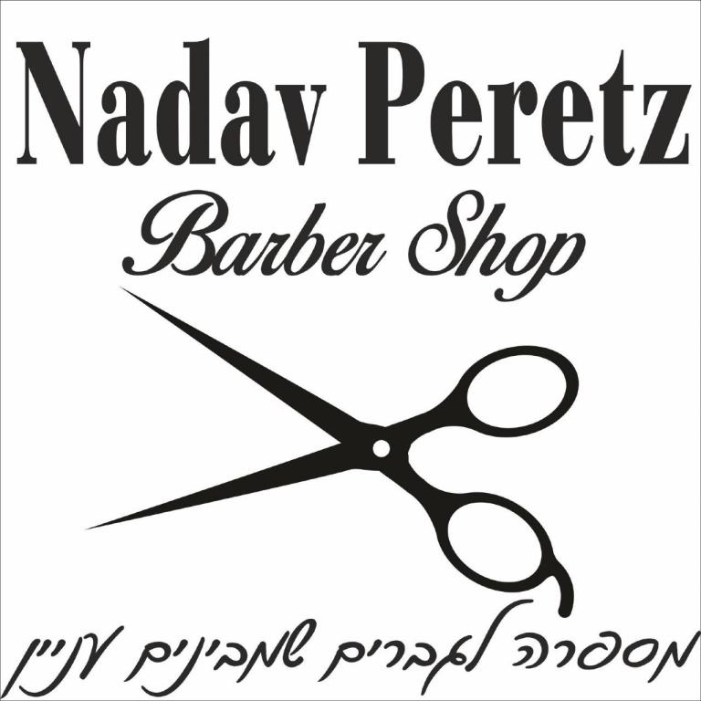 עיצוב שיער נדב פרץ עיצוב שיער נדב פרץ