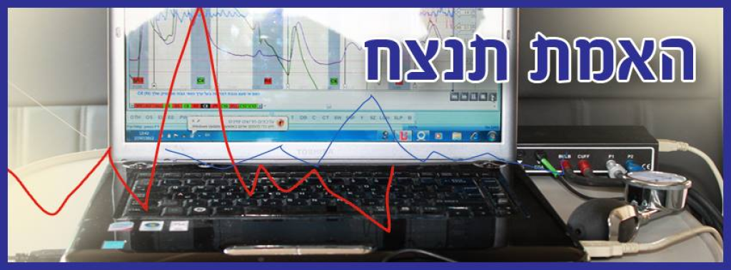 מכון תמיר לפוליגרף מכון תמיר לפוליגרף