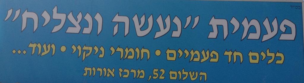 פעמית נעשה ונצליח פעמית נעשה ונצליח