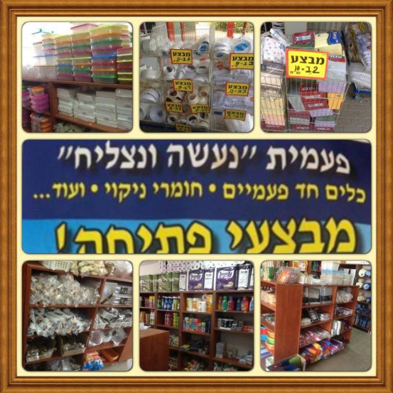 פעמית נעשה ונצליח פעמית נעשה ונצליח