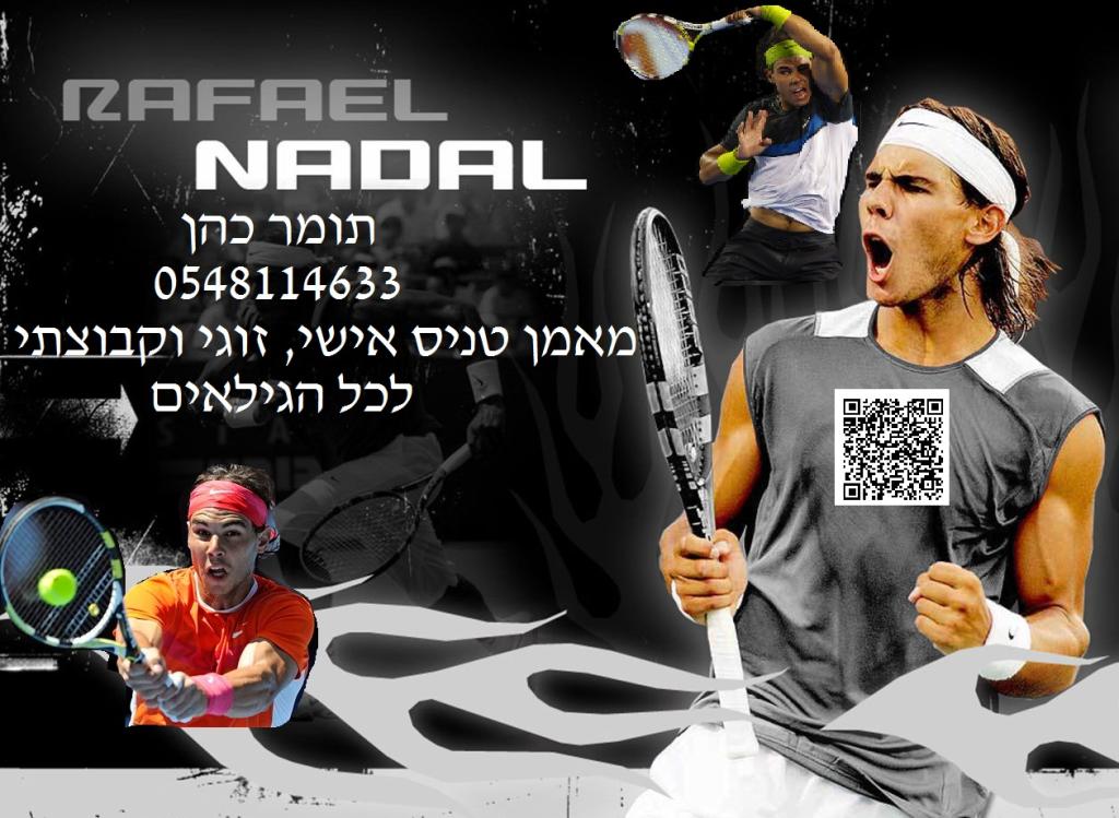 טניס אישי טניס אישי