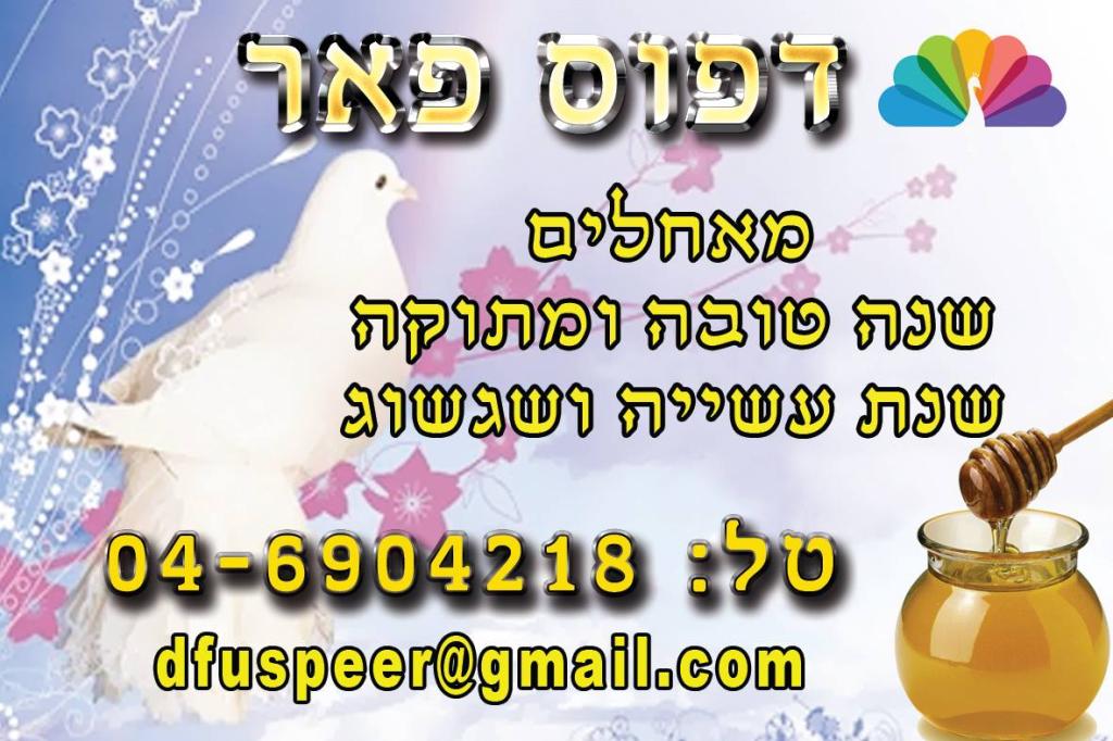 דפוס פאר קרית שמונה דפוס פאר קרית שמונה
