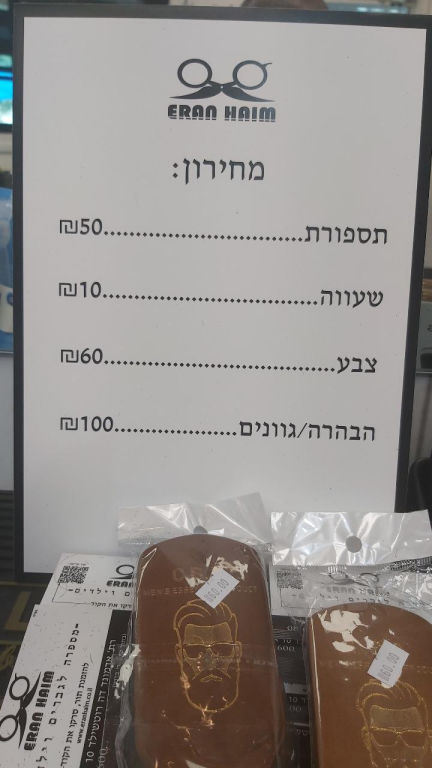 ערן חיים מספרה לגברים וילדים ערן חיים מספרה לגברים וילדים