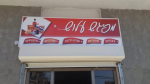 מפגש עלוש