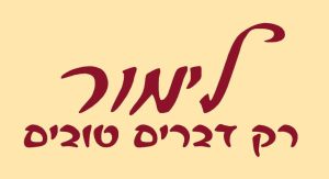 לימור רק דברים טובים