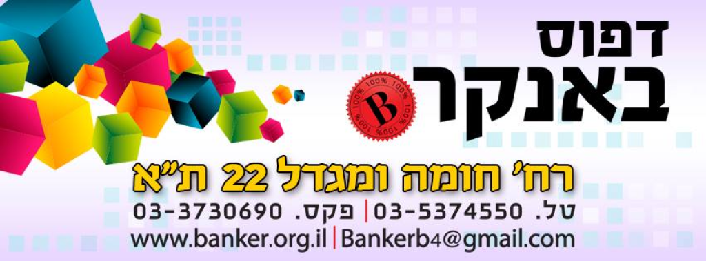 דפוס באנקר דפוס באנקר