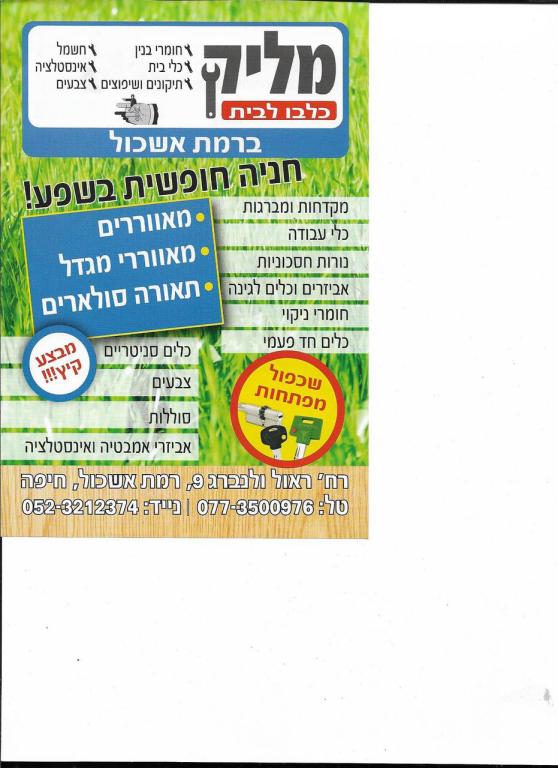 כלבו לבית מליק כלבו לבית מליק