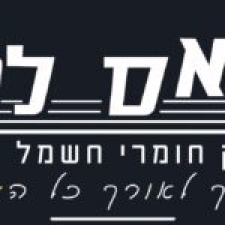 אס לוי שיווק חומרי חשמל