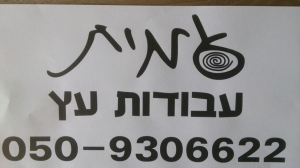 עמית עבודות בעץ