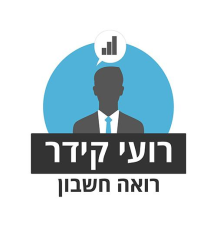 רועי קידר רואה חשבון