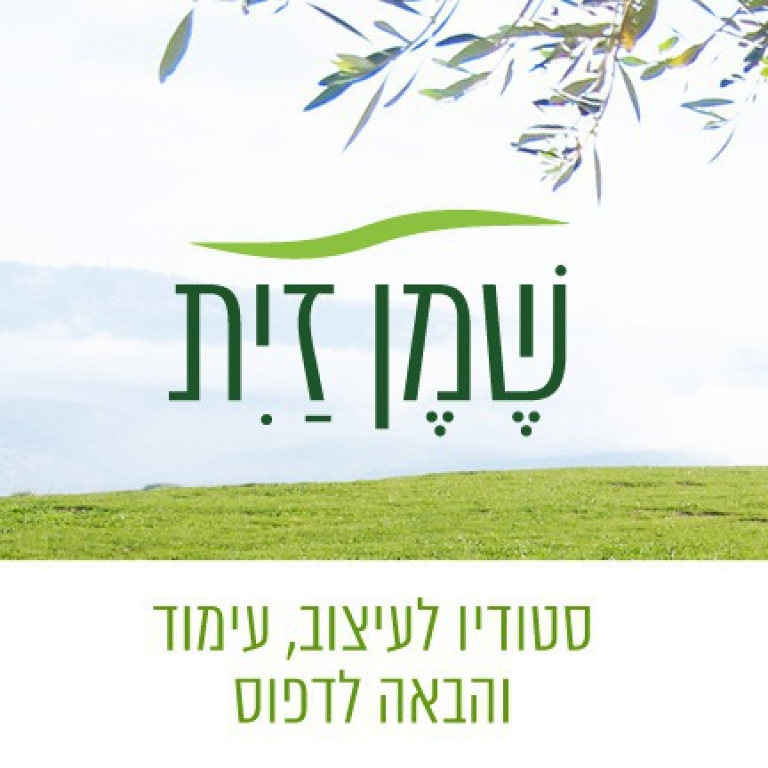 סטודיו 'שמן זית' סטודיו 'שמן זית'