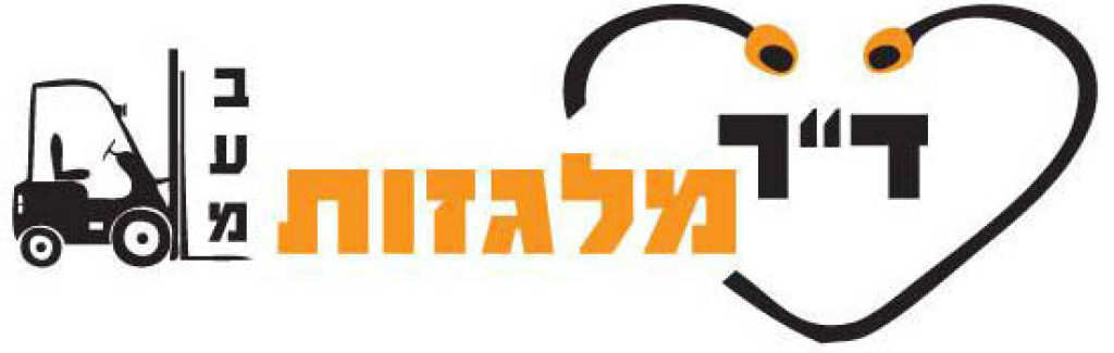 ד"ר מלגזות ד"ר מלגזות