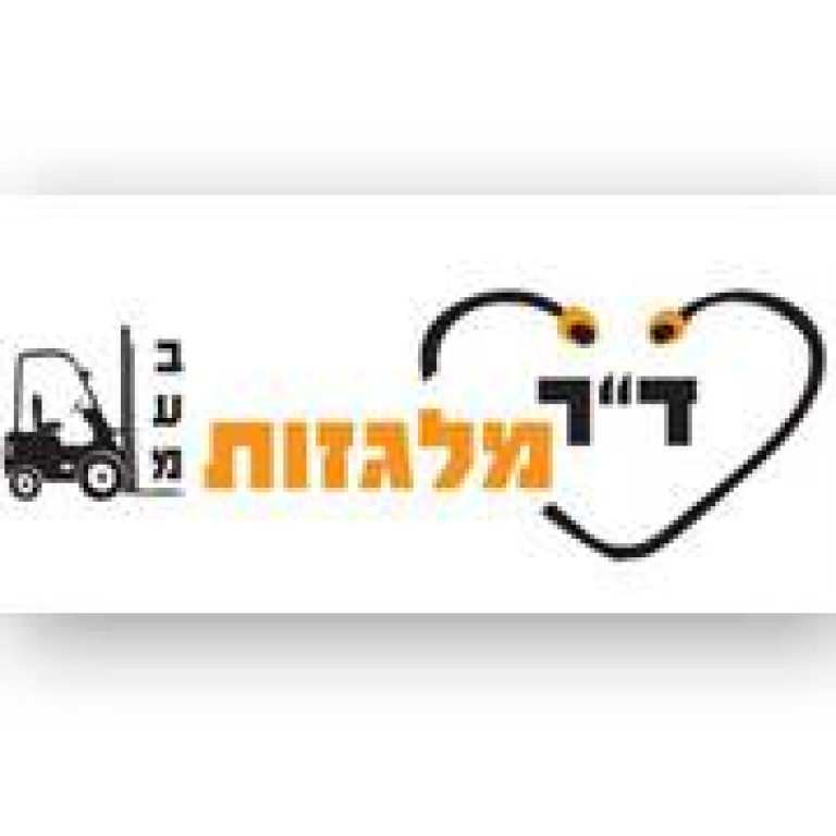 ד"ר מלגזות ד"ר מלגזות