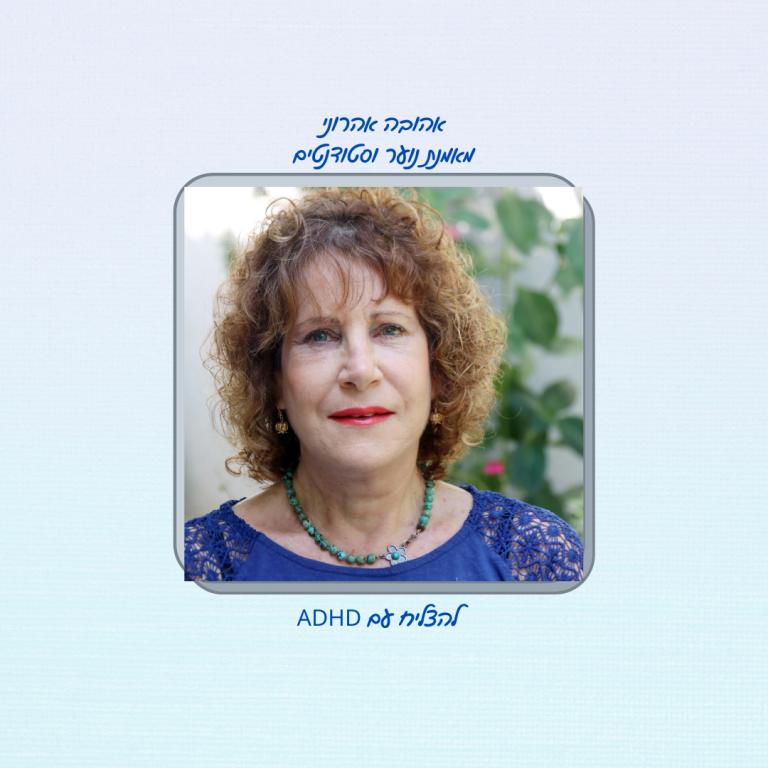 אהובה אהרוני אהובה אהרוני