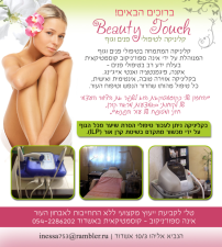 אינה BEAUTY TOUCH