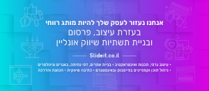 Slide עיצוב אינטראקטיב ושיווק