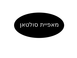 מאפיית סולטאן שפרעם