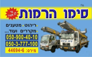 סימו הרמות