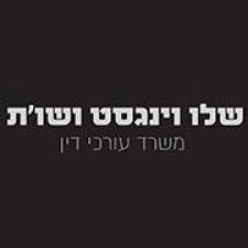 משרד עו"ד שלו וינגסט