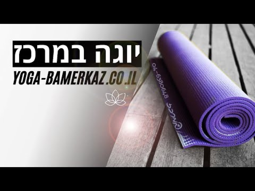 יוגה במרכז יוגה במרכז