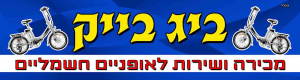 ביג בייק אופניים חשמליים