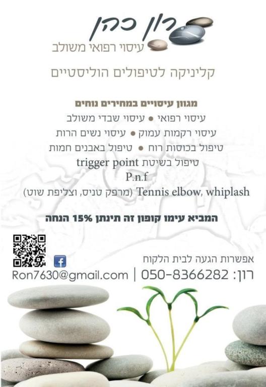 רון כהן עיסוי עד הבית רון כהן עיסוי עד הבית