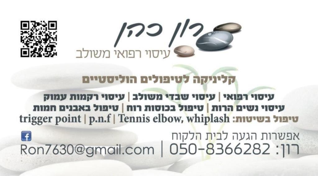 רון כהן עיסוי עד הבית רון כהן עיסוי עד הבית